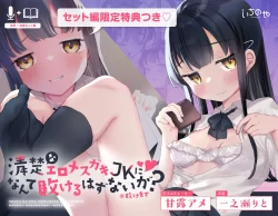 (同人誌) [いちのや (甘露アメ)] 清楚なエロメスガキJKになんて敗けるはずないが？※敗けます DL版]