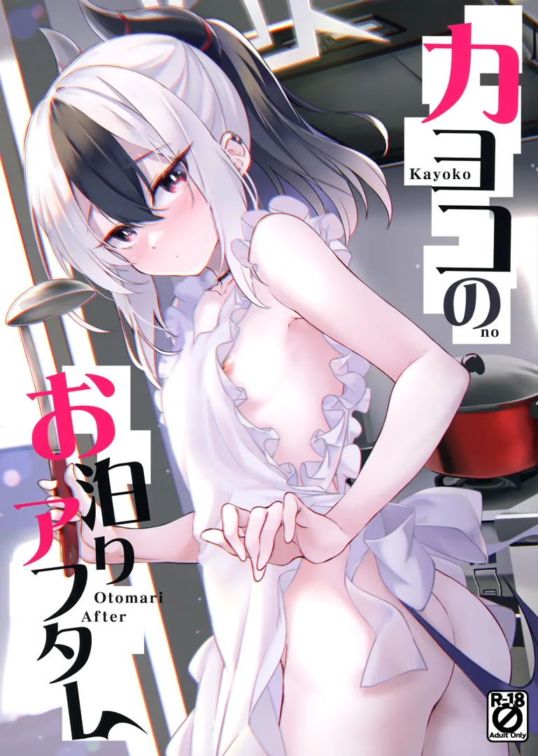 (C102) [Part K (羊羽 忍)] カヨコのお泊りアフター (ブルーアーカイブ)