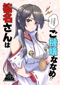 (同人誌) [はっするほふ (ASAVA)] 榛名さんは改装強化したのにご機嫌ななめ！？ (艦隊これくしょん -艦これ-)