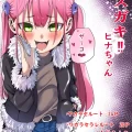 (同人誌) [森の館 (川沼K)] メスガキ‼ヒナちゃん (オリジナル)