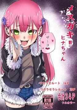 (同人誌) [森の館 (川沼K)] メスガキ‼ヒナちゃん (オリジナル)