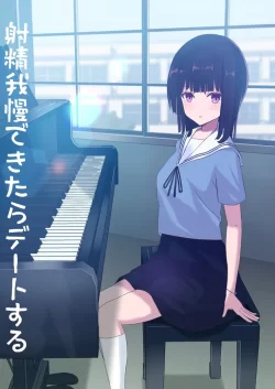 (同人誌) [おおかみの休日] 射精我慢できたらデートする (オリジナル)