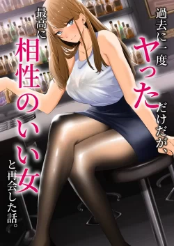 (同人誌) [みっつまん] 過去に一度ヤッただけだが、最高に相性のいい女と再会した話 (オリジナル)