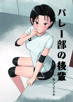 (同人誌) [サークルフンニャカ (フンニャカ)] バレー部の後輩 (オリジナル) [DL版]