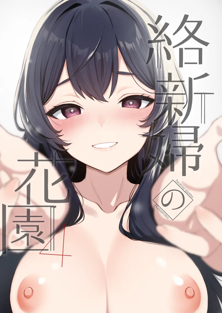 [Akari blast! (おそまつ)] 絡新婦の花園4〜僕は生徒をひたすら●す。いつか、彼女とセックスするために〜 [DL版]