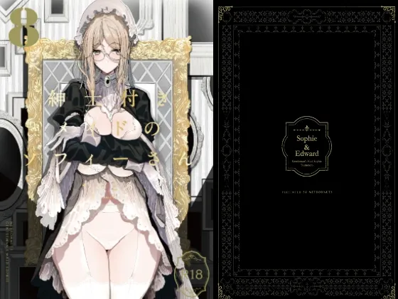 (C101) [めとろのーつ (つめとろ)] 紳士付きメイドのソフィーさん8 (オリジナル) [DL版]