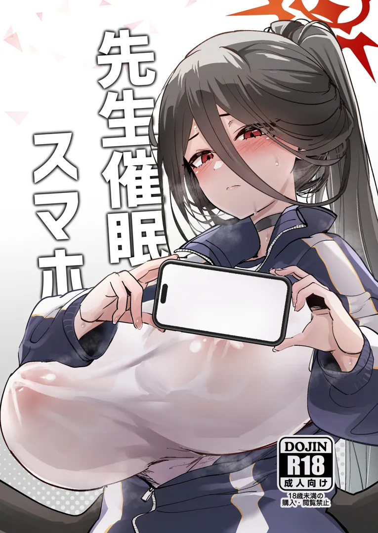 (C103) [ひかげもん (てんぴぼし)] 先生催眠スマホ (ブルーアーカイブ) [DL版]