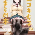 (コミティア144) [嘘つき屋 (大嘘)] 足コキ女子のまとめ本2 (オリジナル) [DL版]