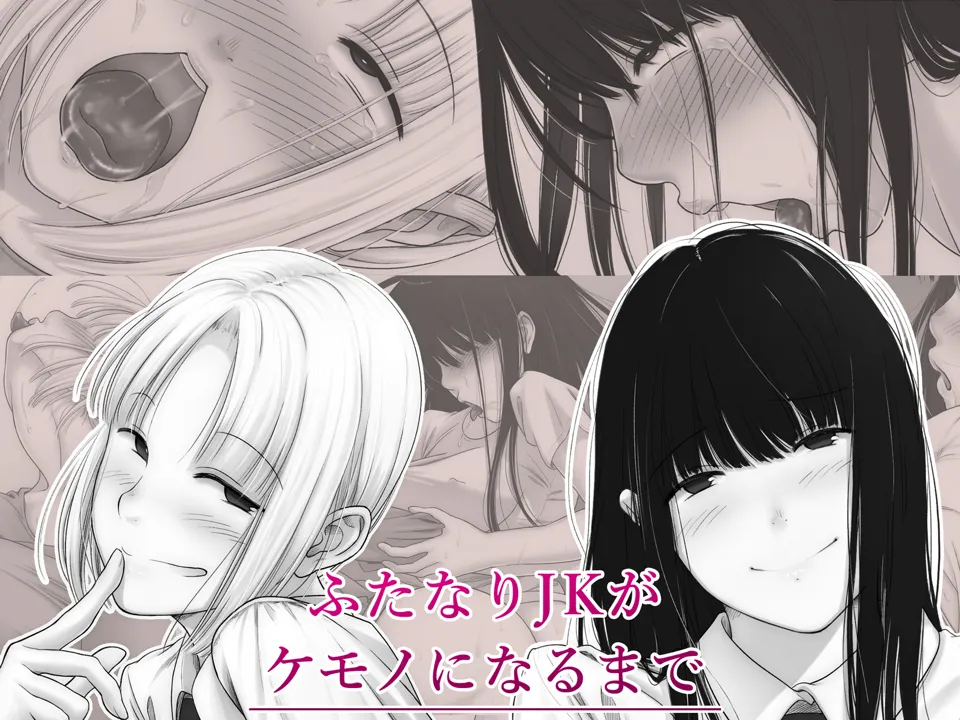 (同人誌) [スヤァン] ふたなりJKがケモノになるまで (オリジナル)