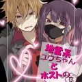 (同人誌) [たさば (シメサバ)] 地雷系ユウちゃんとホストのショウ君 (オリジナル)