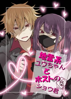 (同人誌) [たさば (シメサバ)] 地雷系ユウちゃんとホストのショウ君 (オリジナル)