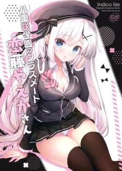 (C102) [Indico lite (Mitha)] 八重咲学園のクラスメート 恋藤やえかさん (オリジナル)