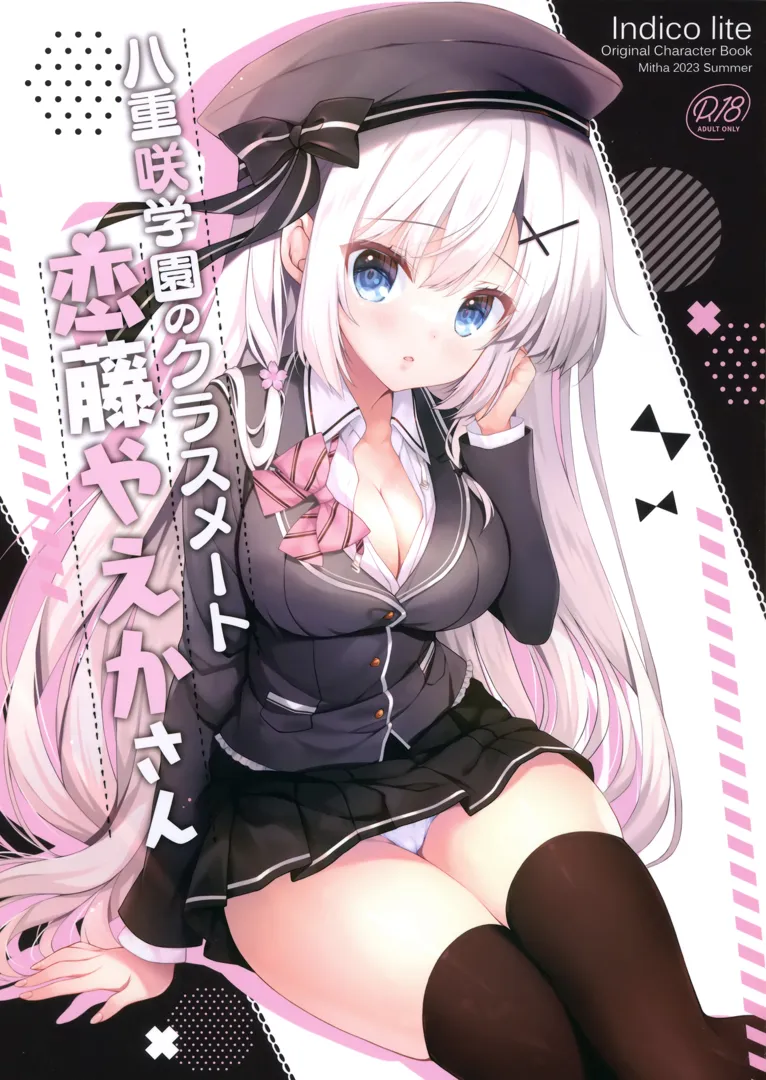 (C102) [Indico lite (Mitha)] 八重咲学園のクラスメート 恋藤やえかさん (オリジナル)
