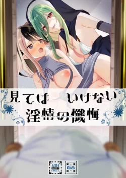 (C102) [ぐつとま (タチ)] 見てはいけない 淫情の懺悔 (オリジナル) [DL版]