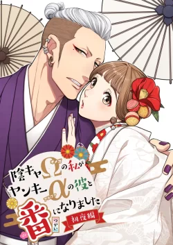 (同人誌) [K2COMPANY (kazu丼)] 陰キャΩの私がヤンキーαの彼と番になりました-初夜編- (オリジナル) [DL版]