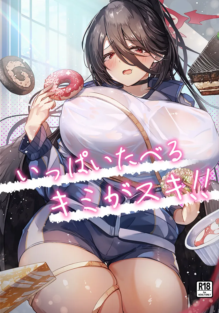 (C103) [EVOLMENT TYCOON (有葉米太)] いっぱいたべるキミがスキ! (ブルーアーカイブ) [DL版]