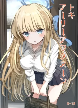 (せんせーのアーカイブ10) [すみっこの王様 (すみおー)] トキアーリーアフタヌーン (ブルーアーカイブ) [DL版]