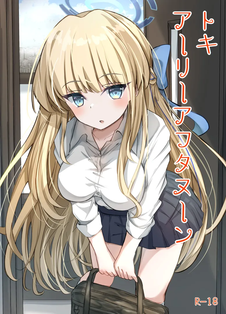 (せんせーのアーカイブ10) [すみっこの王様 (すみおー)] トキアーリーアフタヌーン (ブルーアーカイブ) [DL版]