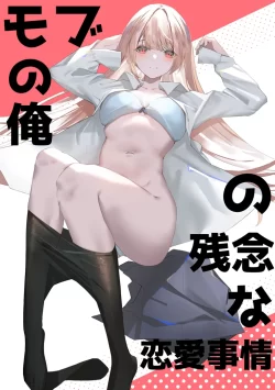(同人誌) [ナゲット (かなね)] モブの俺の残念な恋愛事情 (オリジナル)