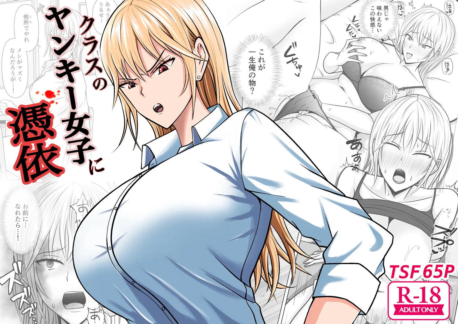 (同人誌) [滝野みしん] クラスのヤンキー女子に憑依 (オリジナル)