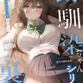 (C103) [piyopoyo] 幼馴染ちゃんシリーズ裏本2 (オリジナル) [DL版]