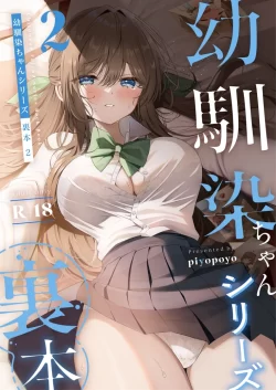 (C103) [piyopoyo] 幼馴染ちゃんシリーズ裏本2 (オリジナル) [DL版]