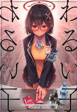 (せんせーのアーカイブ10) [碧猫 (みどり)] わるい子 (ブルーアーカイブ)