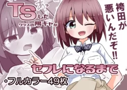 (同人誌) [さね野郎] TSしたクラスの陽キャがセフレになるまで (オリジナル)