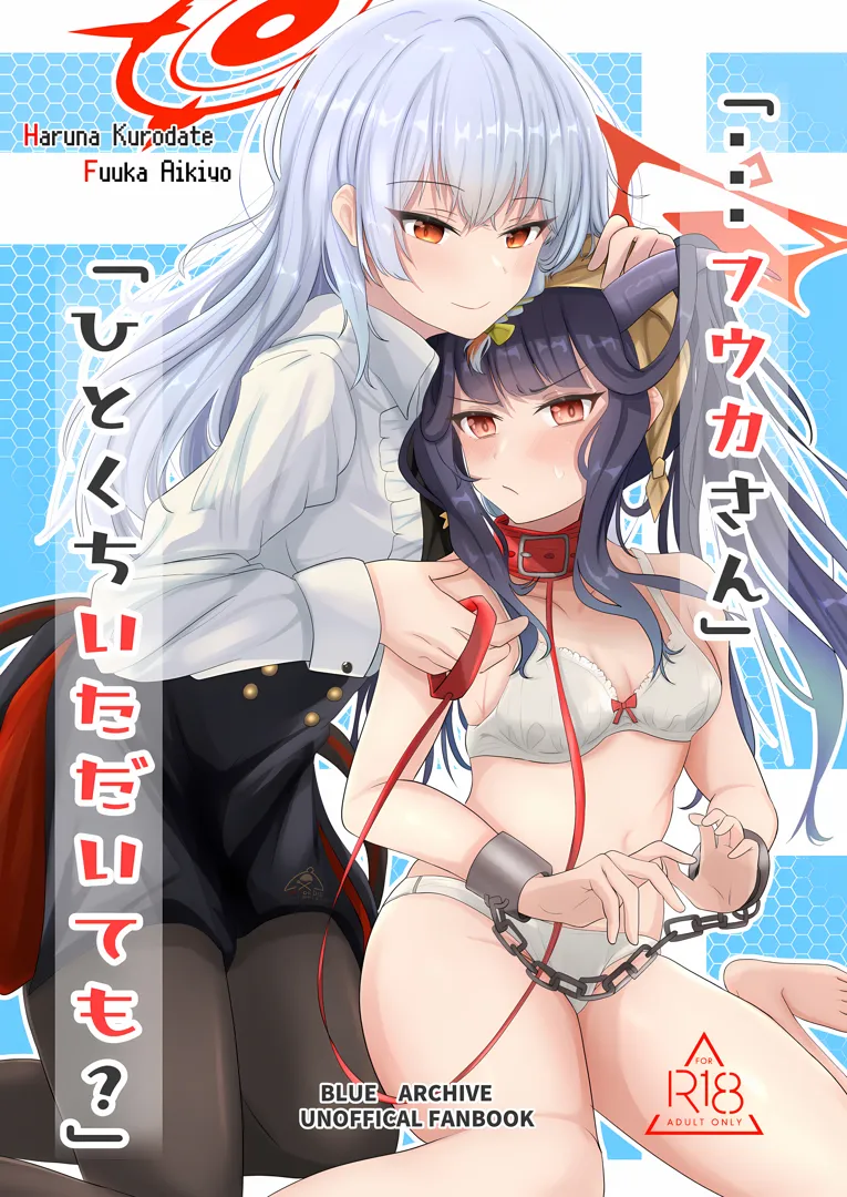 (同人誌) [ゐとを菓子屋 (ゐとを)] 「…フウカさん」「一口いただいても？」 (ブルーアーカイブ)