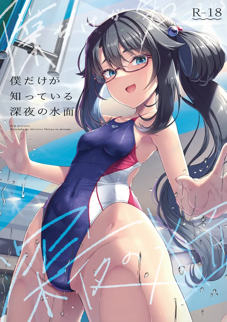 (C103) [8cm (はっせん)] 僕だけが知っている深夜の水面 (オリジナル) [DL版]