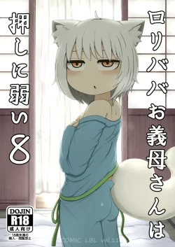 (C103) [LBL] ロリババお義母さんは押しに弱い8 (オリジナル) [DL版]