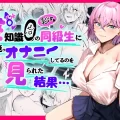(同人誌) [パンナコッタなんてこった (ミツ季)] 性知識0の同級生に俺のオナニーを見られた結果… (オリジナル)