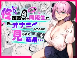 (同人誌) [パンナコッタなんてこった (ミツ季)] 性知識0の同級生に俺のオナニーを見られた結果… (オリジナル)