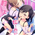 (C103) [FavoriteTrick! (てるうぃ)] 飼い主だーれだ？2 (オリジナル) [DL版]