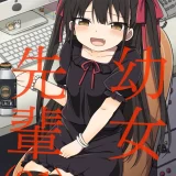 (C103) [Grand lemon (隣)] 幼女先輩(21) + 幼女先輩(21)いちゃラブ編 (オリジナル) [DL版]