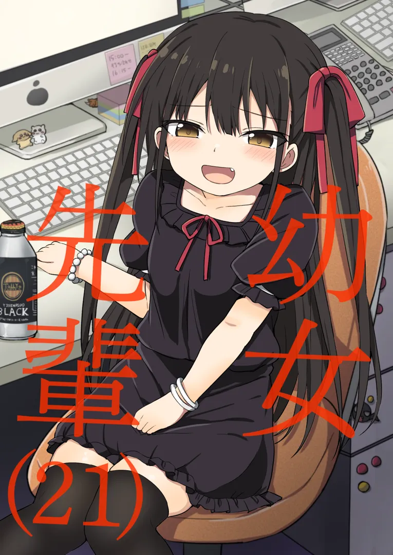 (C103) [Grand lemon (隣)] 幼女先輩(21) + 幼女先輩(21)いちゃラブ編 (オリジナル) [DL版]