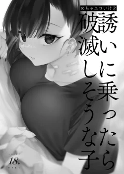 (C103) [薺屋本舗 (7zu7)] めちゃエロいけど誘いに乗ったら破滅しそうな子-総集編- (オリジナル) [DL版]