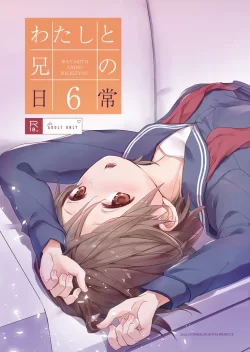(C103) [おかだ亭 (岡田コウ)] わたしと兄の日常6 (オリジナル) [DL版]