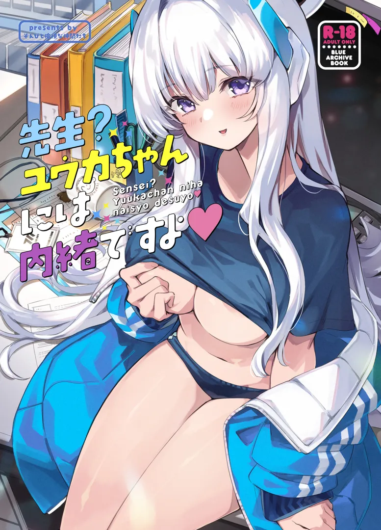 (C103) [ぞんびと愉快な仲間たち (すーぱーぞんび)] 先生？ユウカちゃんには内緒ですよ (ブルーアーカイブ) [DL版]