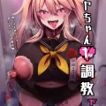(C103) [りーりおがーと (かえぬこ)] ミヤちゃん1年調教 下 (オリジナル) [DL版]