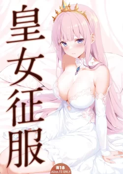 (C103) [セブンデイズホリディ (篠川あるみ、古我望)] 皇女征服 (オリジナル) [DL版]
