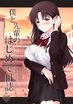 (C103) [チャバシラチェーンソー (茶々らん)] 僕と先輩のはじめて日誌 (オリジナル) [DL版]
