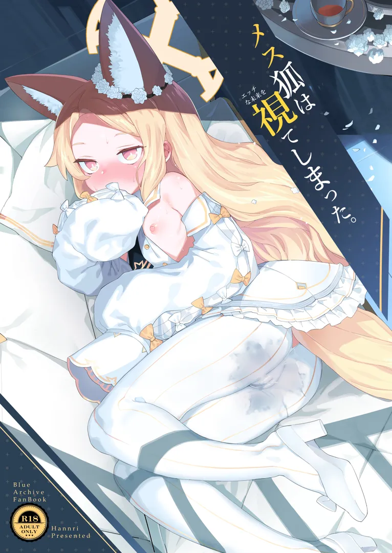 (C103) [半里プラザー (半里バード)] メス狐は視てしまった (ブルーアーカイブ) [DL版]