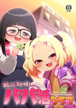 (C103) [シチテンバットウ (ミヤサカタカジ)] 私立ミヤ小パパ活クラブ (オリジナル) [DL版]