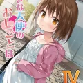 (C103) [ノラネコノタマ (雪野みなと)] 小さな天使のおしごとはIV (オリジナル) [DL版]