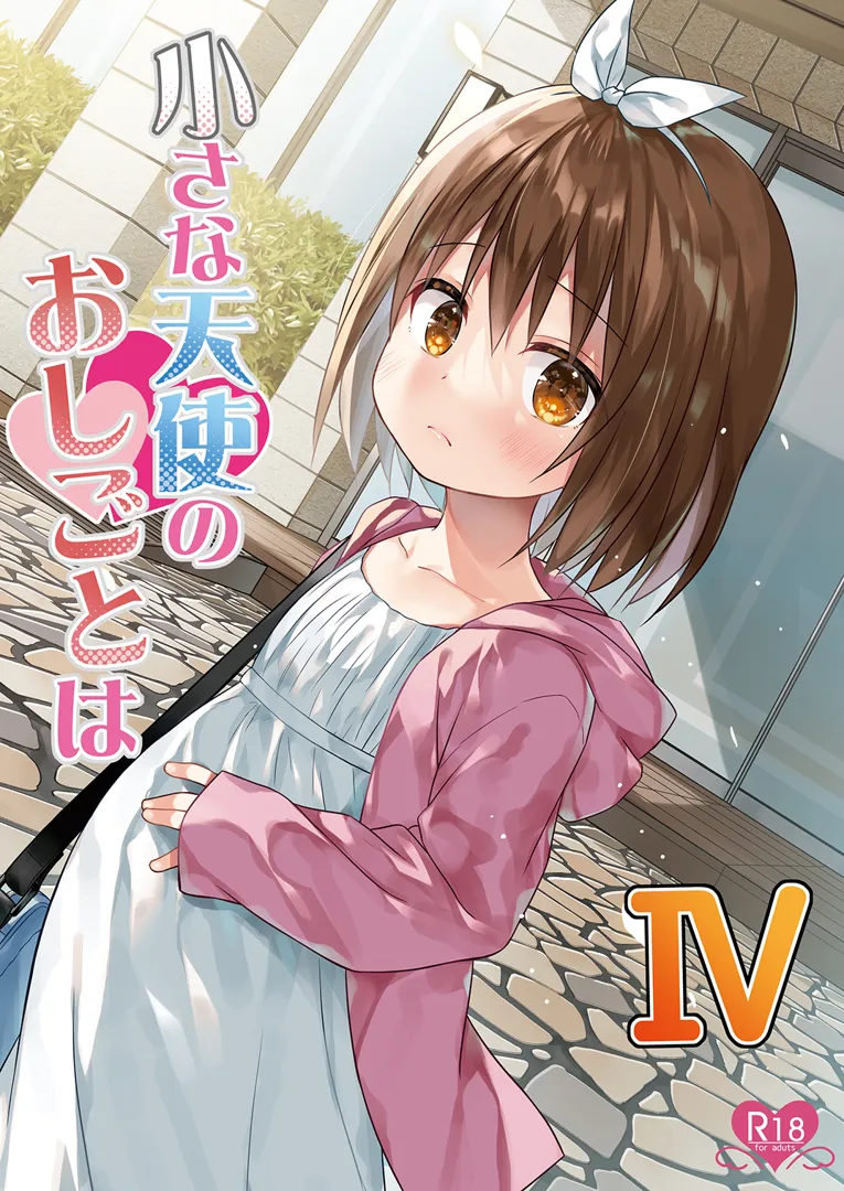 (C103) [ノラネコノタマ (雪野みなと)] 小さな天使のおしごとはIV (オリジナル) [DL版]