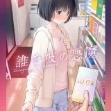 (C103) [不可不可 (関谷あさみ)] 誰そ彼の悪魔 (オリジナル) [DL版]