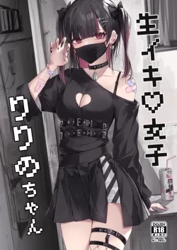 (C103) [修正パッチ3GB (kanju)] 生イキ女子りりのちゃん (オリジナル) [DL版]