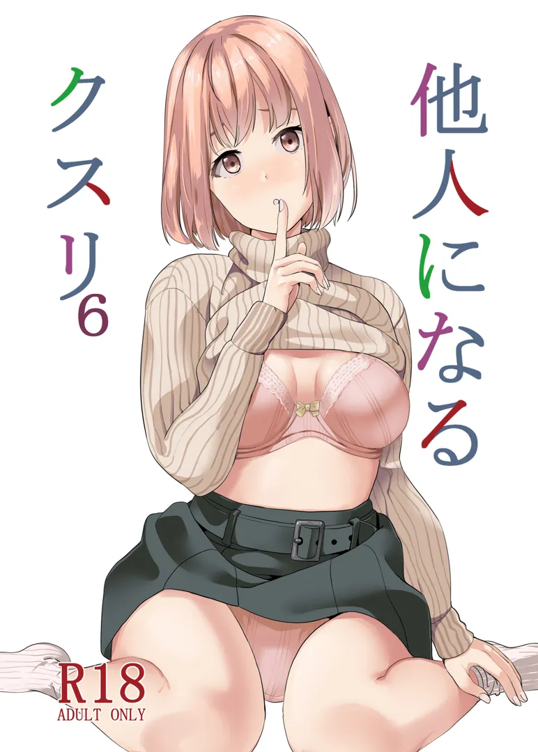 (C103) [千変万化式 (DATE)] 他人になるクスリ6 (オリジナル) [DL版]