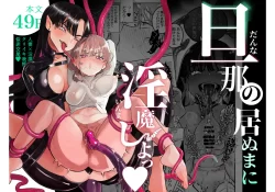 (C103) [たまランド (たまの父)] 旦那の居ぬまに淫魔しよっ (オリジナル) [DL版]